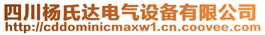 四川楊氏達(dá)電氣設(shè)備有限公司