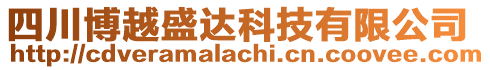 四川博越盛達(dá)科技有限公司