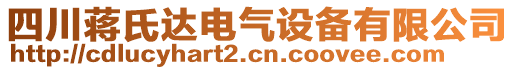 四川蔣氏達(dá)電氣設(shè)備有限公司