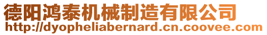 德陽鴻泰機(jī)械制造有限公司