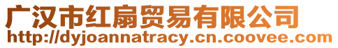 廣漢市紅扇貿(mào)易有限公司