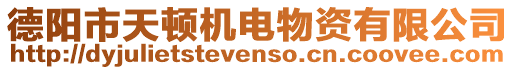 德陽市天頓機(jī)電物資有限公司