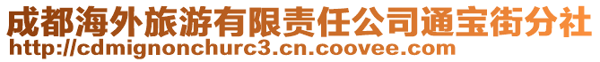 成都海外旅游有限責任公司通寶街分社