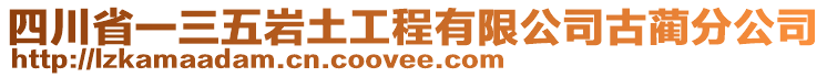 四川省一三五巖土工程有限公司古藺分公司