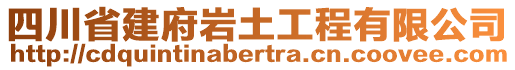 四川省建府巖土工程有限公司