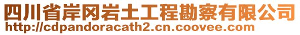 四川省岸岡巖土工程勘察有限公司