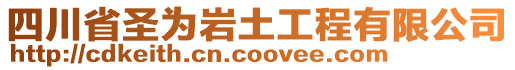 四川省圣為巖土工程有限公司