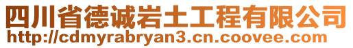 四川省德誠(chéng)巖土工程有限公司