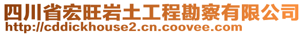 四川省宏旺巖土工程勘察有限公司