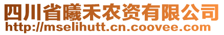 四川省曦禾農(nóng)資有限公司