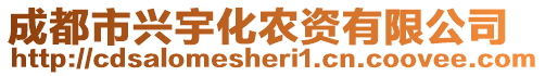 成都市興宇化農資有限公司
