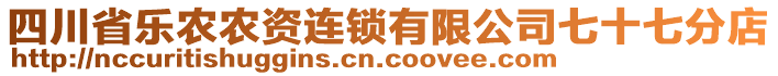 四川省樂農(nóng)農(nóng)資連鎖有限公司七十七分店