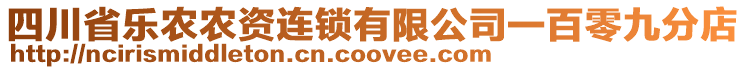 四川省樂農(nóng)農(nóng)資連鎖有限公司一百零九分店