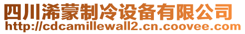 四川浠蒙制冷設(shè)備有限公司