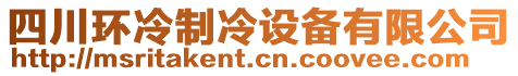 四川環(huán)冷制冷設(shè)備有限公司