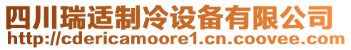 四川瑞適制冷設(shè)備有限公司