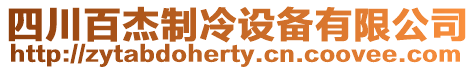 四川百杰制冷設備有限公司