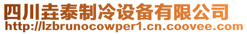 四川垚泰制冷設(shè)備有限公司