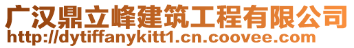 廣漢鼎立峰建筑工程有限公司