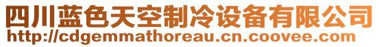 四川藍(lán)色天空制冷設(shè)備有限公司