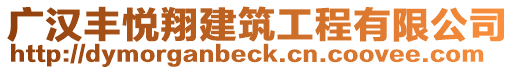 廣漢豐悅翔建筑工程有限公司