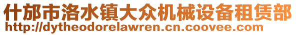 什邡市洛水鎮(zhèn)大眾機械設備租賃部