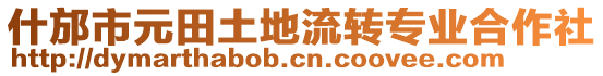 什邡市元田土地流轉(zhuǎn)專業(yè)合作社