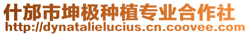 什邡市坤極種植專業(yè)合作社