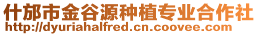 什邡市金谷源種植專業(yè)合作社