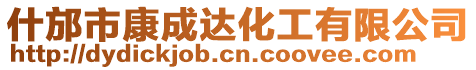 什邡市康成達化工有限公司