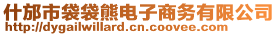 什邡市袋袋熊電子商務(wù)有限公司