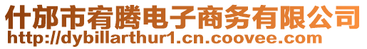 什邡市宥騰電子商務(wù)有限公司