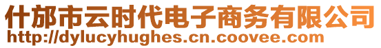 什邡市云時(shí)代電子商務(wù)有限公司