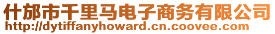 什邡市千里馬電子商務有限公司