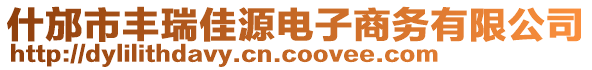 什邡市豐瑞佳源電子商務(wù)有限公司