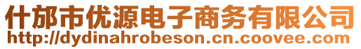 什邡市優源電子商務有限公司