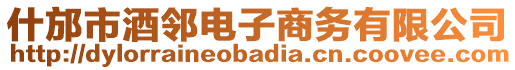 什邡市酒鄰電子商務有限公司