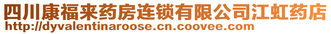 四川康福來藥房連鎖有限公司江虹藥店