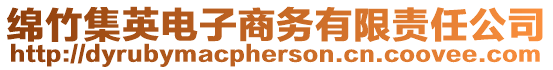 綿竹集英電子商務(wù)有限責(zé)任公司