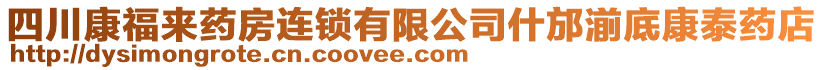 四川康福來(lái)藥房連鎖有限公司什邡湔底康泰藥店