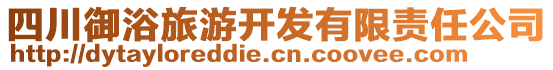 四川御浴旅游開發有限責任公司