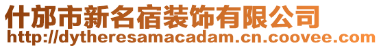 什邡市新名宿裝飾有限公司