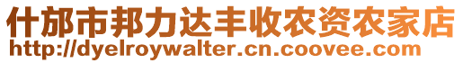 什邡市邦力達(dá)豐收農(nóng)資農(nóng)家店