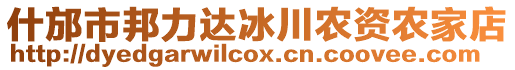 什邡市邦力達(dá)冰川農(nóng)資農(nóng)家店