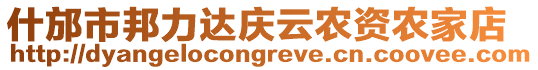 什邡市邦力達慶云農資農家店