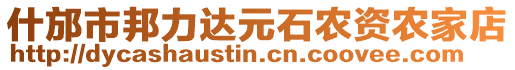 什邡市邦力達(dá)元石農(nóng)資農(nóng)家店