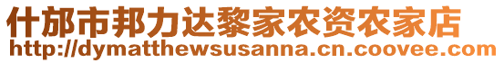 什邡市邦力達(dá)黎家農(nóng)資農(nóng)家店