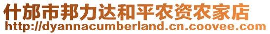 什邡市邦力達(dá)和平農(nóng)資農(nóng)家店