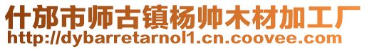 什邡市師古鎮(zhèn)楊帥木材加工廠