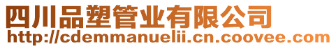 四川品塑管業(yè)有限公司